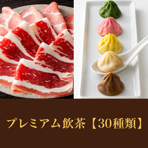 【ディナータイム】MKセレクトコース<br>+プレミアム飲茶食べ放題