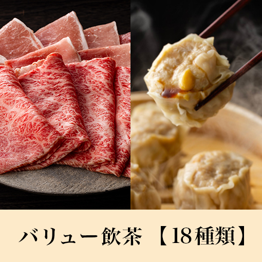 【ディナータイム】国産黒毛和牛コース<br>+バリュー飲茶食べ放題