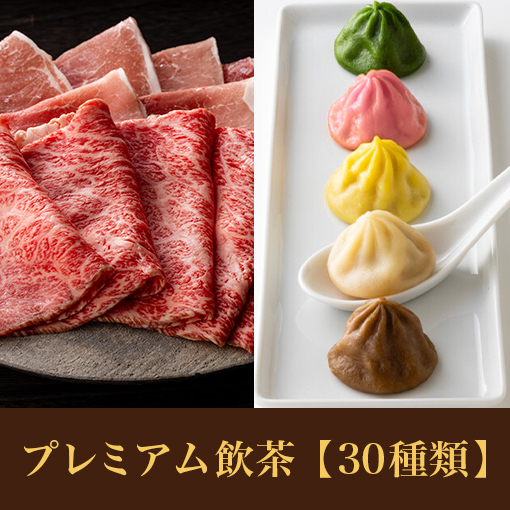 【ディナータイム】国産黒毛和牛コース<br>+プレミアム飲茶食べ放題