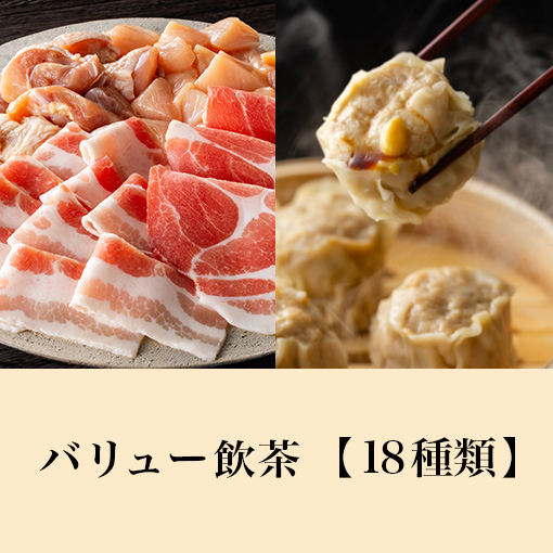 【ディナータイム】豚＆鶏コース<br>+バリュー飲茶食べ放題