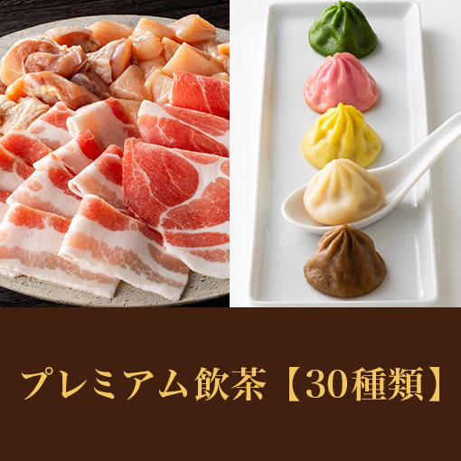 【ディナータイム】豚＆鶏コース<br>+プレミアム飲茶食べ放題