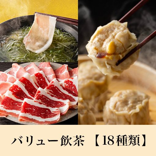 【7/17~期間限定】あぐー豚しゃぶ&MKセレクトコース<br>+バリュー飲茶食べ放題