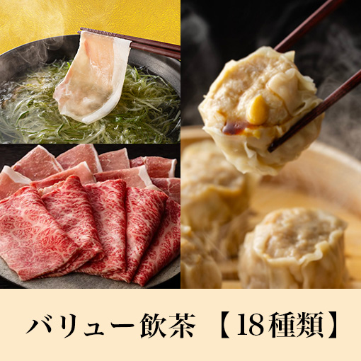 【7/17～期間限定】あぐー豚しゃぶ＆国産黒毛和牛コース<br>+バリュー飲茶食べ放題