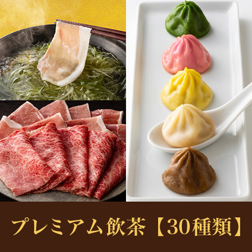 【7/17~期間限定】あぐー豚しゃぶ&国産黒毛和牛コース<br>+プレミアム飲茶食べ放題
