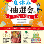 MKレストラン 伊都店｜7/17(木)～ハズレなし！夏休み抽選会｜サムネイル
