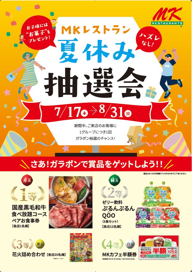 MKレストラン 伊都店｜7/17(木)～ハズレなし！夏休み抽選会