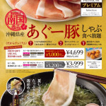 MKレストラン 伊都店｜7/17(木)～沖縄県産あぐー豚しゃぶ食べ放題｜サムネイル