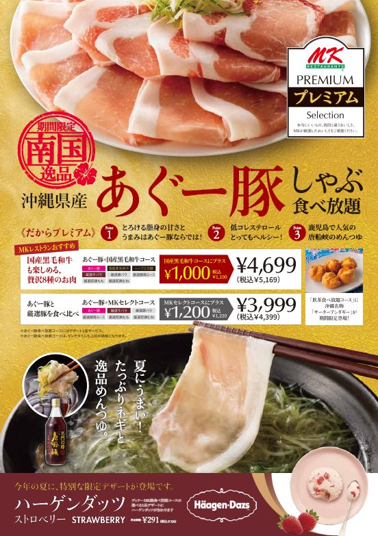 MKレストラン 伊都店｜7/17(木)～沖縄県産あぐー豚しゃぶ食べ放題