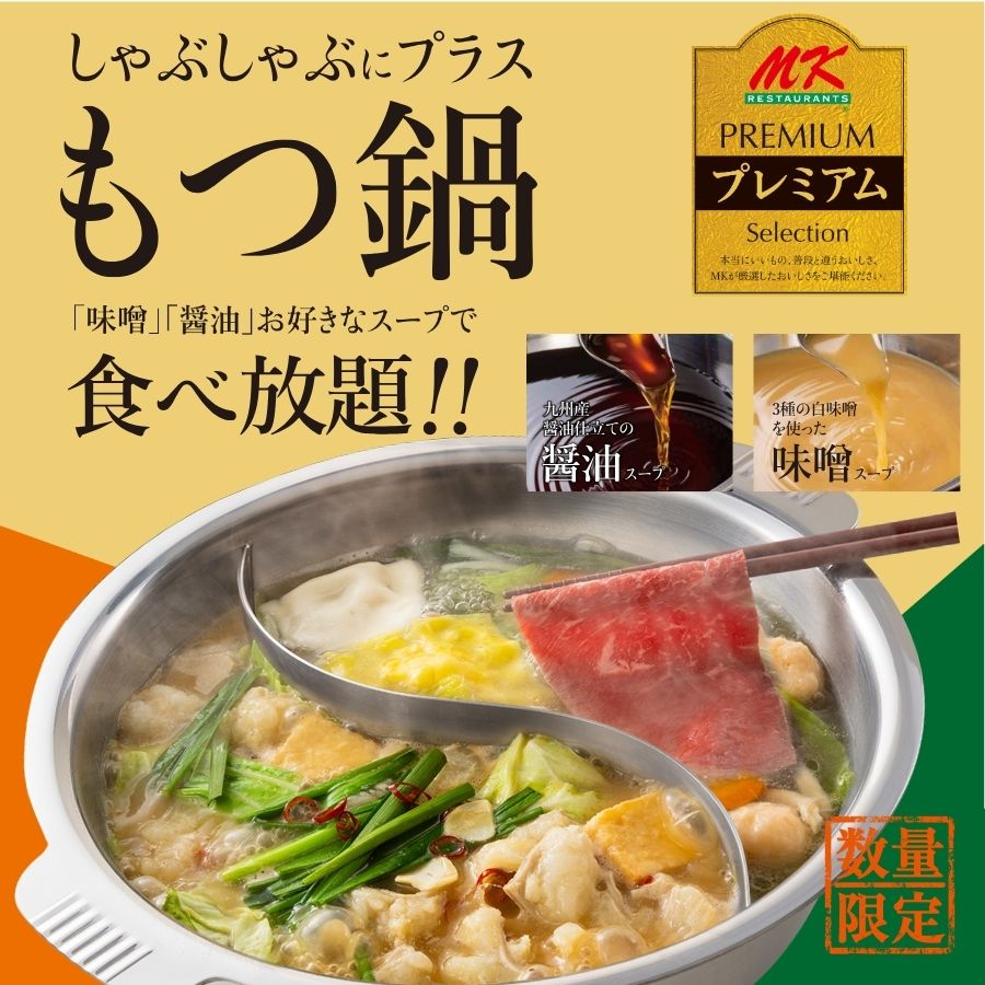 MKレストラン 飯塚店｜９/25(木)～もつ鍋食べ放題・期間限定スープ