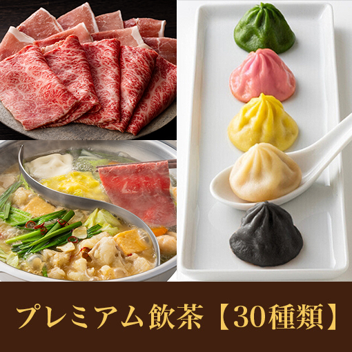 【9/25～期間限定】もつ鍋＆九州産国産牛コース＋【プレミアムセレクト飲茶】食べ放題