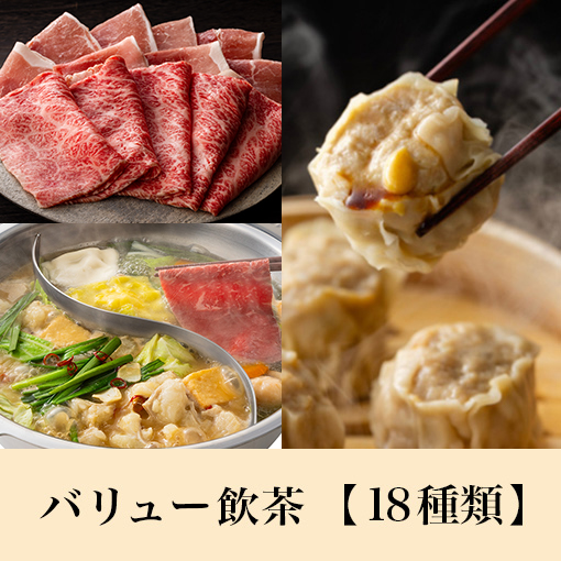 【9/25～期間限定】もつ鍋＆九州産国産牛コース＋【バリューセレクト飲茶】食べ放題