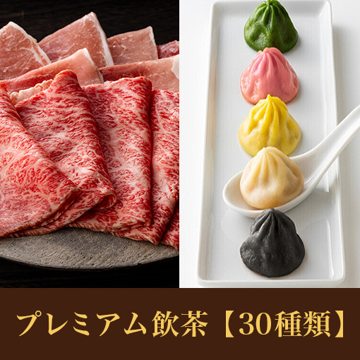【ディナータイム】九州産国産牛コース<br>+プレミアム飲茶食べ放題