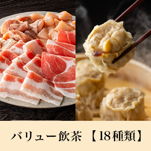 【ディナータイム】豚＆鶏コース<br>+バリュー飲茶食べ放題