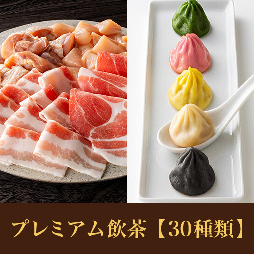 【ディナータイム】豚＆鶏コース<br>+プレミアム飲茶食べ放題