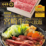 MKレストラン 土井店｜11/27(木)～宮崎牛食べ放題｜サムネイル