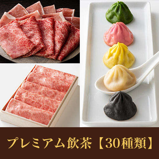 【11/27～期間限定】宮崎牛コース<br>＋【プレミアムセレクト飲茶】食べ放題