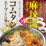 MKレストラン 土井店｜11/27(木)～期間限定スープ「麻辣湯スープ」＆「コムタン(牛白湯)スープ」｜サムネイル