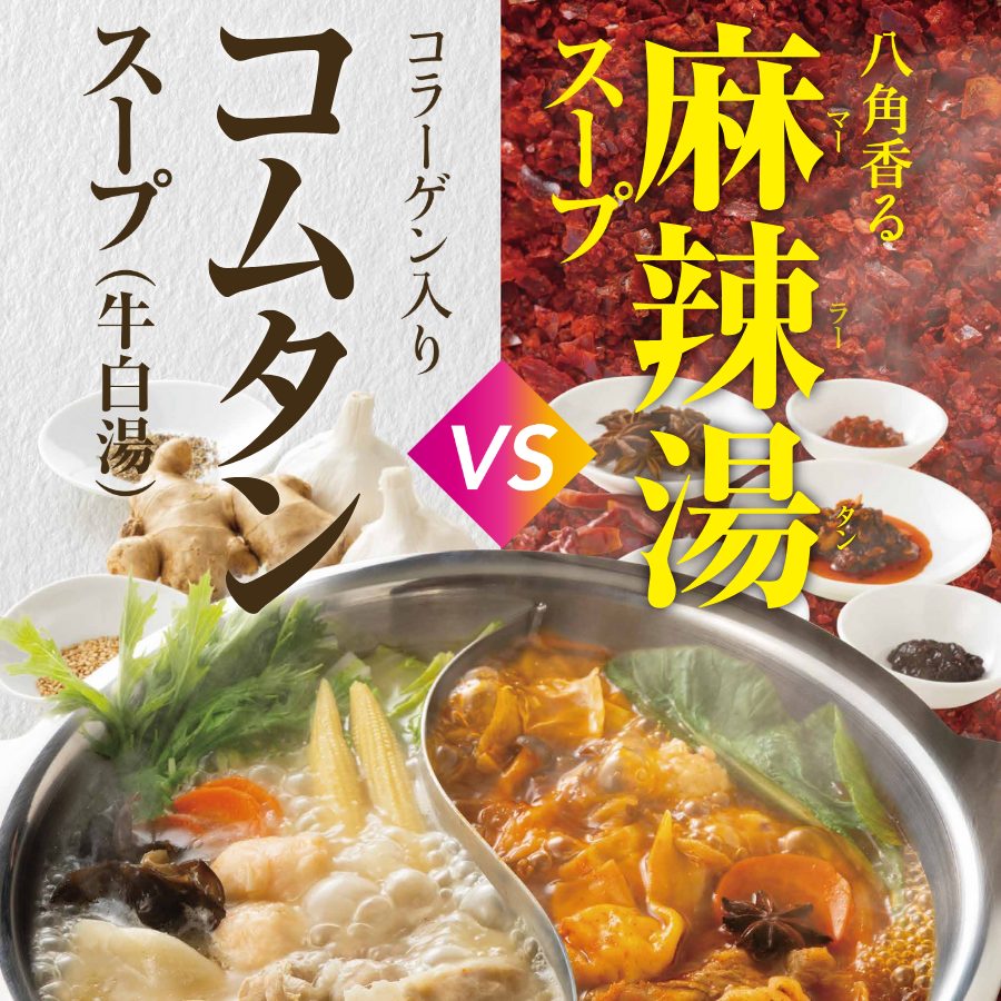 MKレストラン 近見店｜11/27(木)～期間限定スープ「麻辣湯スープ」＆「コムタン(牛白湯)スープ」