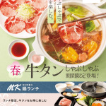 MKレストラン 野間店｜3/12(木)　牛タンしゃぶしゃぶ食べ放題｜サムネイル