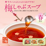 MKレストラン 野間店｜3/12(木)　期間限定スープ「紀州産梅使用 梅しゃぶスープ」｜サムネイル