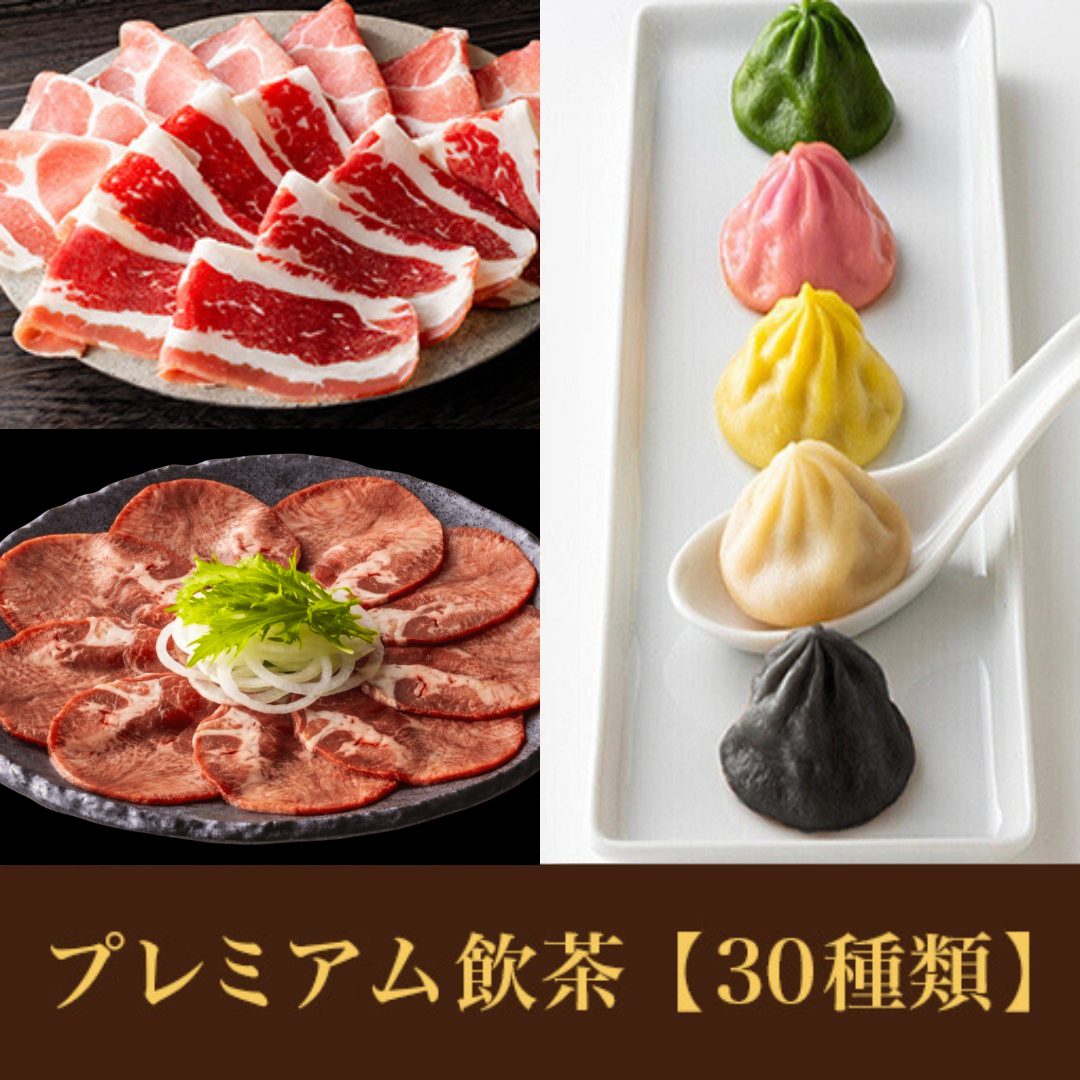 【期間限定】牛タン＆MKセレクトコース<br>+プレミアム飲茶食べ放題