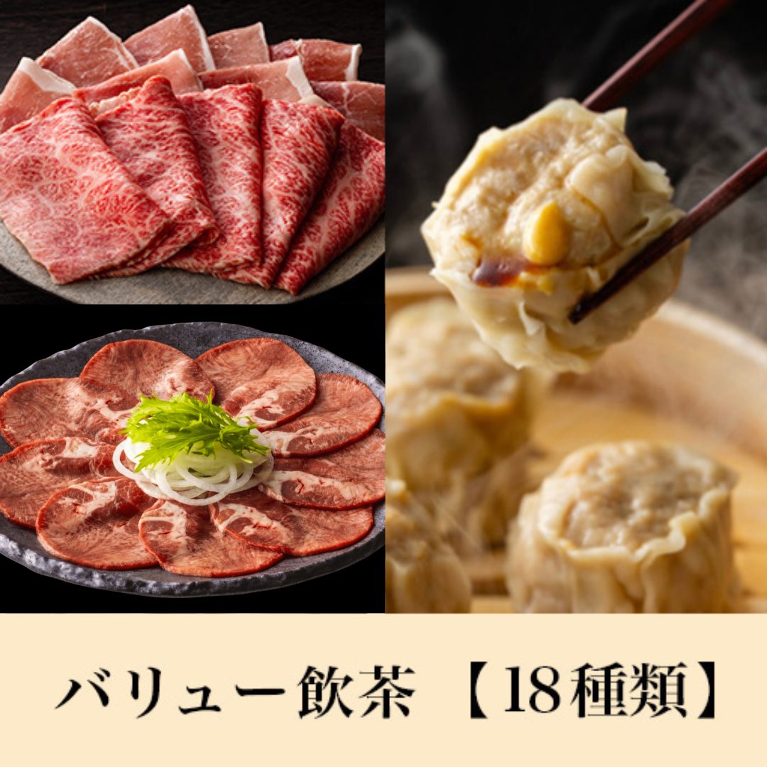 【期間限定】牛タン＆九州産国産牛コース<br>+バリュー飲茶食べ放題