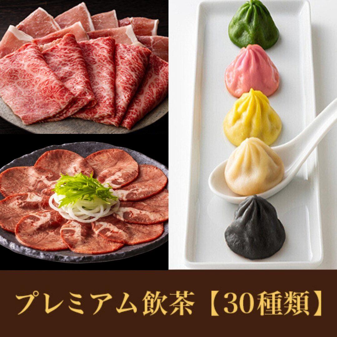 【期間限定】牛タン＆九州産国産牛コース<br>+プレミアム飲茶食べ放題