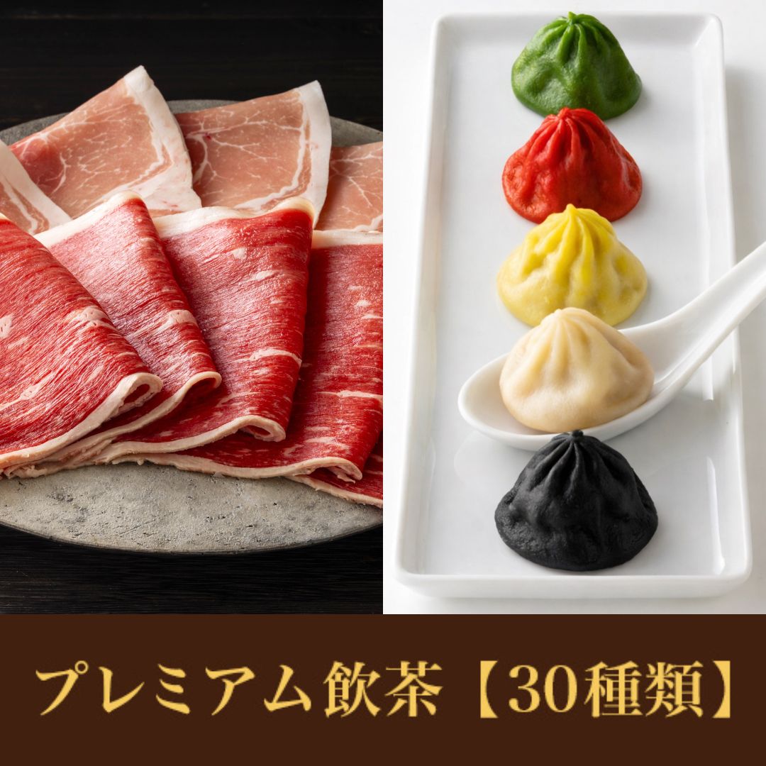 【ディナータイム】九州産国産牛コース<br>+プレミアム飲茶食べ放題