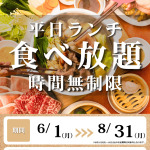 MKレストラン 土井店｜【期間限定】平日ランチ「食べ放題時間無制限」実施！！｜サムネイル