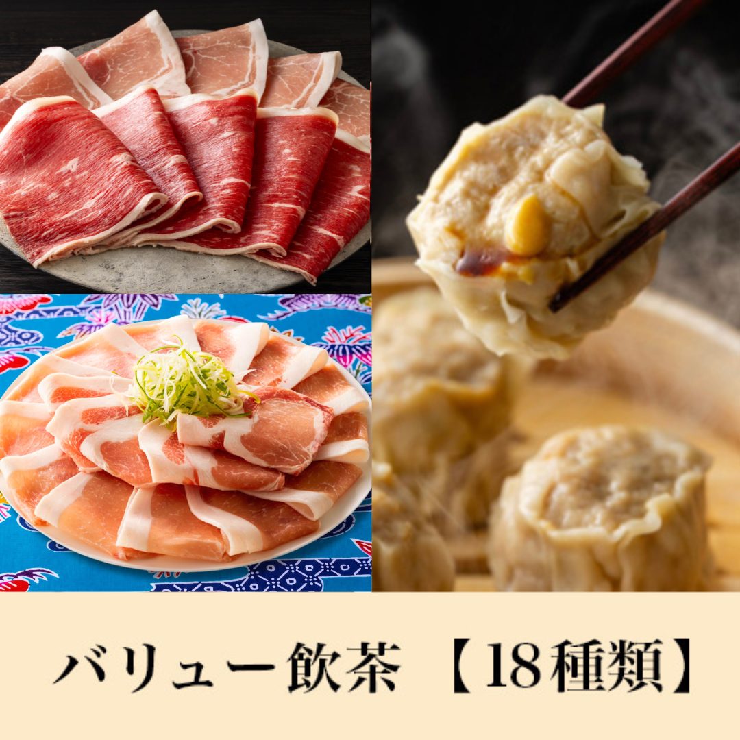 【期間限定】沖縄あぐー豚＆九州産国産牛コース<br>+バリュー飲茶食べ放題