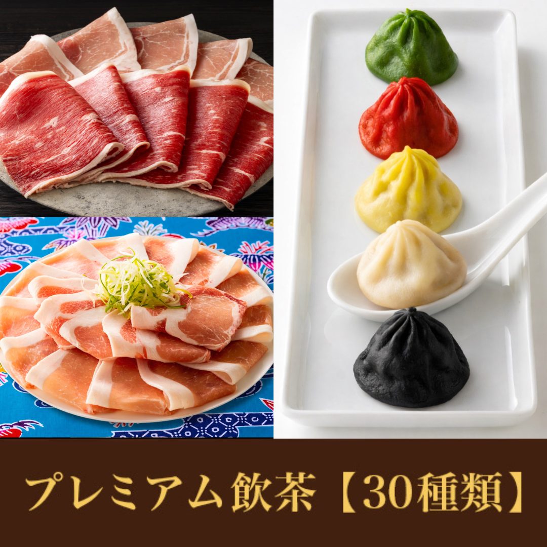【期間限定】沖縄あぐー豚＆九州産国産牛コース<br>+プレミアム飲茶食べ放題