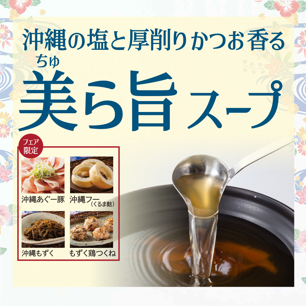 MKレストラン ブランチ博多店｜【期間限定】沖縄の塩と厚削りかつお香る「美ら旨スープ」