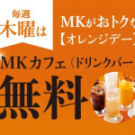 MKレストラン 中間店｜毎週木曜日はオレンジデー🍊｜サムネイル
