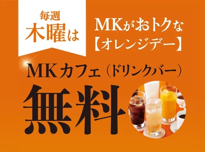 MKレストラン 佐賀大和店｜毎週木曜日はオレンジデー🍊