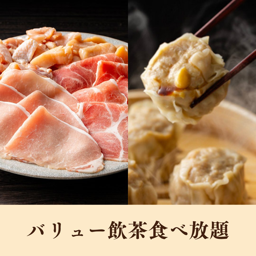【ランチ】豚＆鶏食べ放題<br>+バリュー飲茶食べ放題