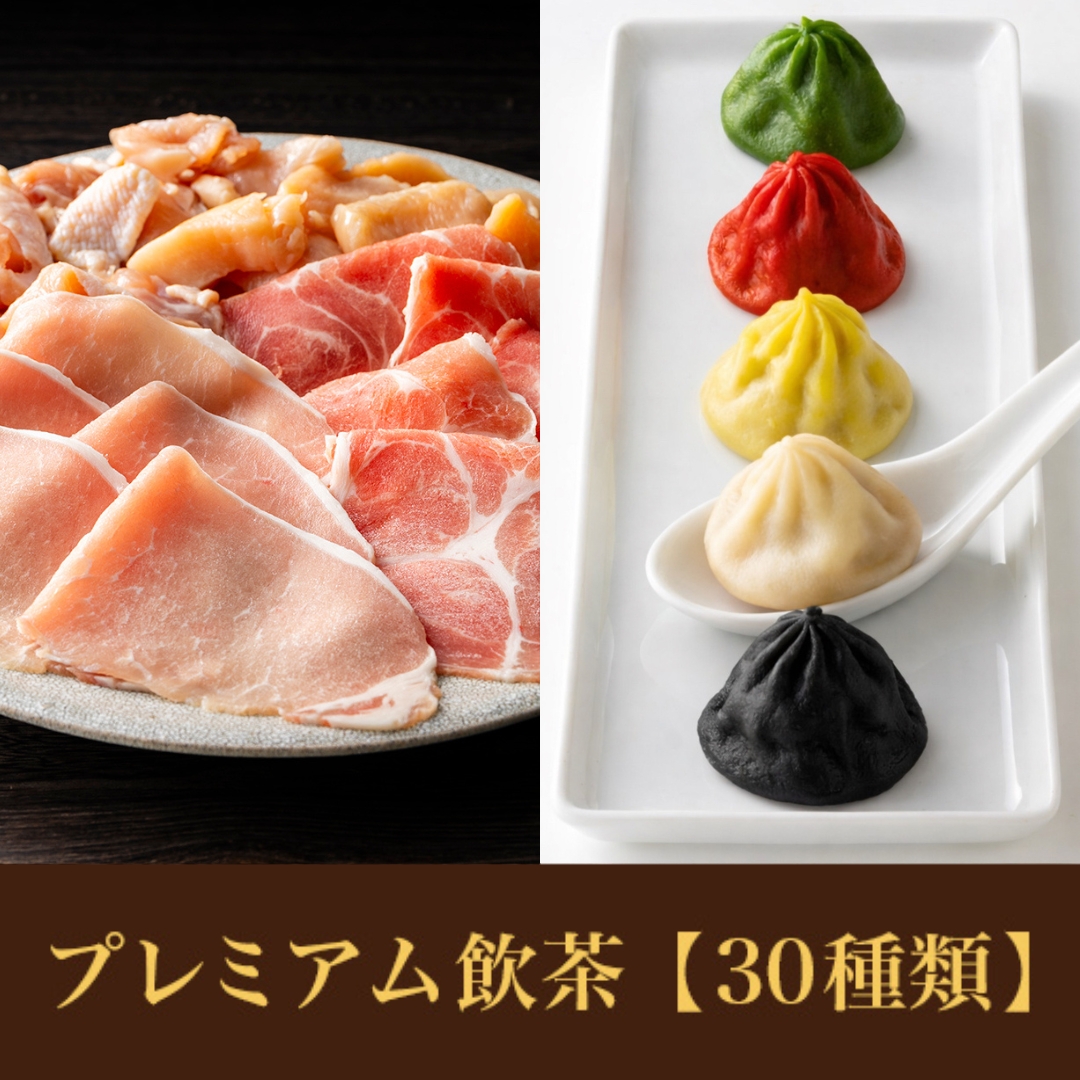 【ディナー】豚＆鶏食べ放題<br>+プレミアム飲茶食べ放題