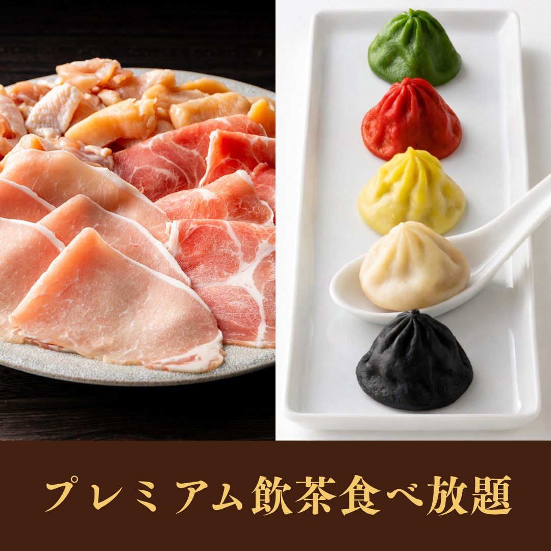 【ランチ】豚＆鶏食べ放題<br>+プレミアム飲茶食べ放題