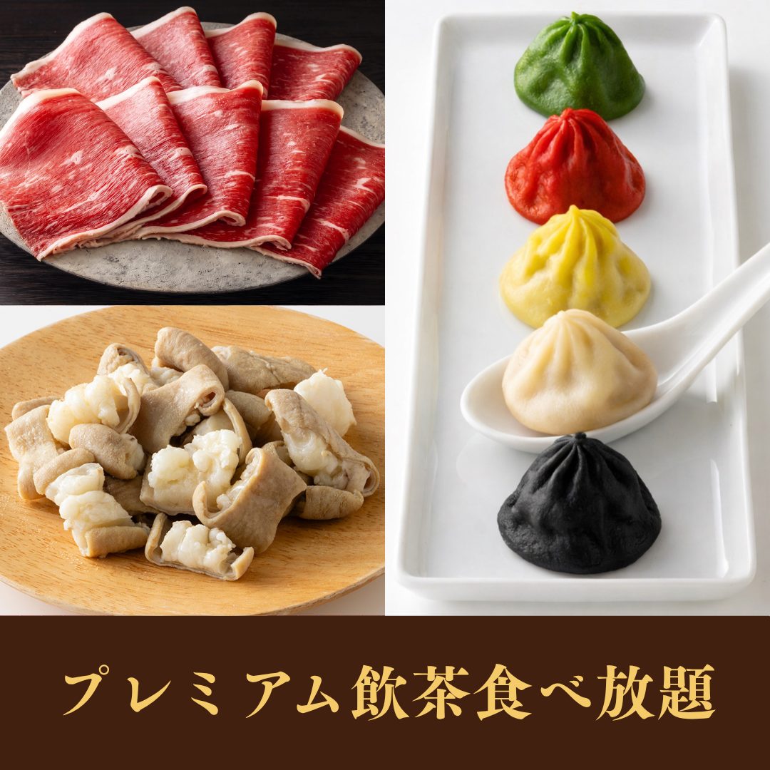 【期間限定】もつ鍋＆国産牛食べ放題<br>+プレミアム飲茶食べ放題