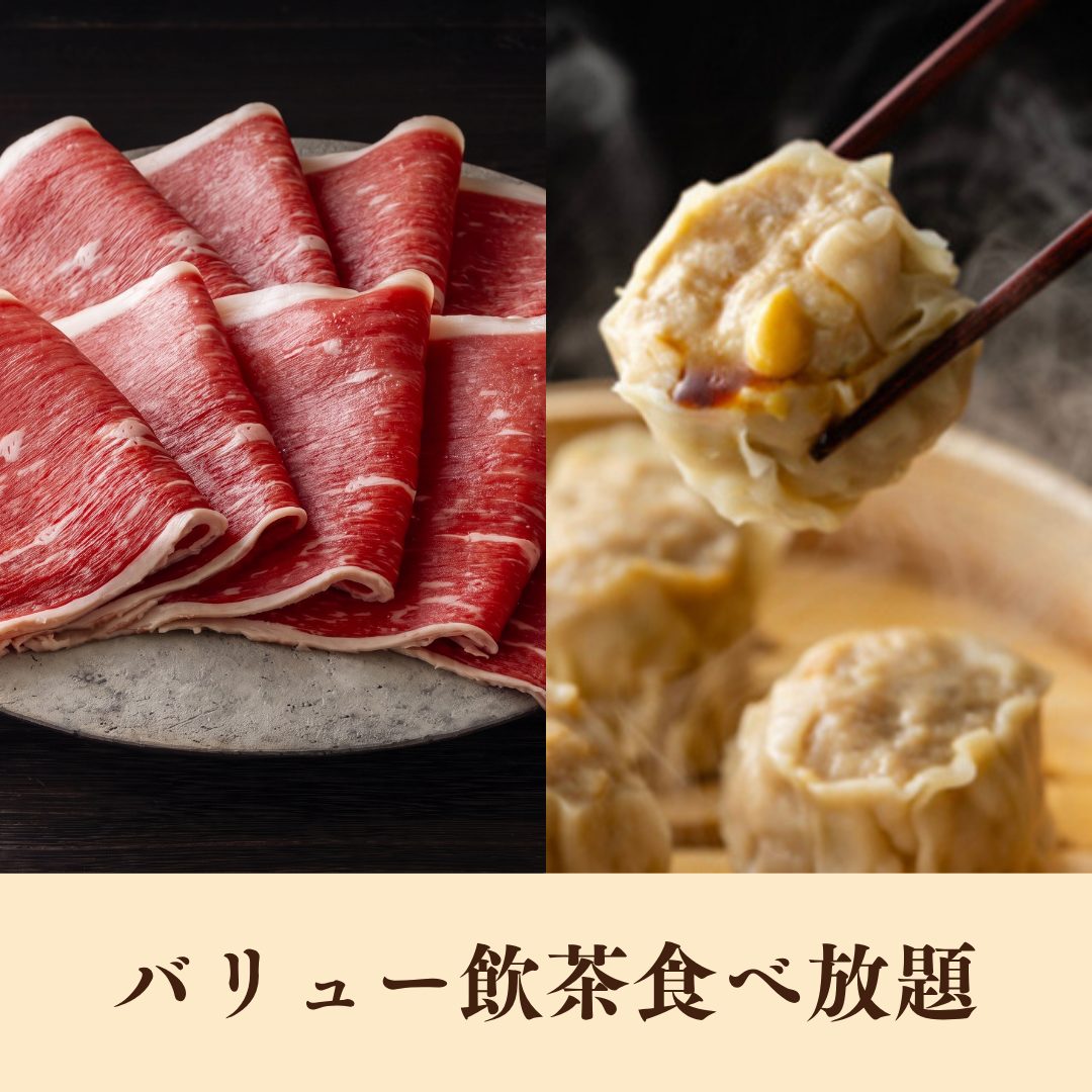 【ランチ】国産牛食べ放題<br>+バリュー飲茶食べ放題