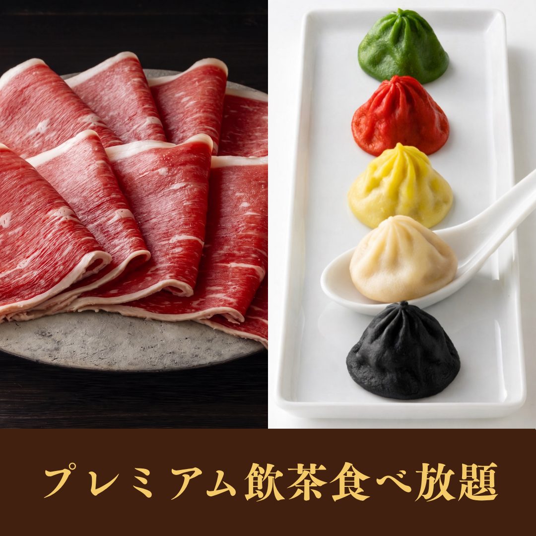 【ランチ】国産牛食べ放題<br>+プレミアム飲茶食べ放題