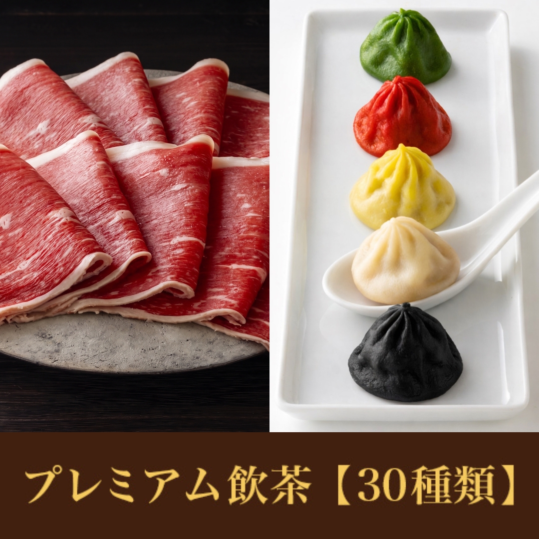 【ディナー】国産牛食べ放題<br>+プレミアム飲茶食べ放題